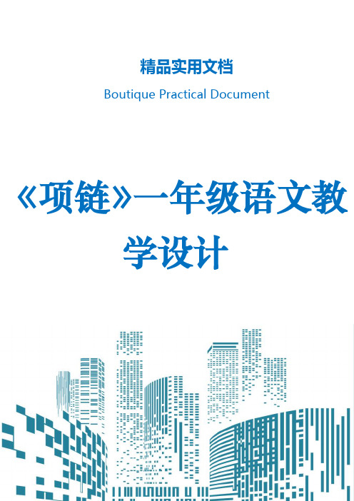 《项链》一年级语文教学设计