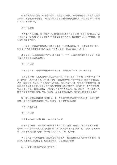有关吃螃蟹作文200字