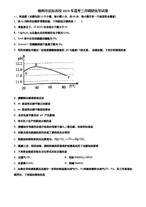 福州市达标名校2019年高考三月调研化学试卷含解析