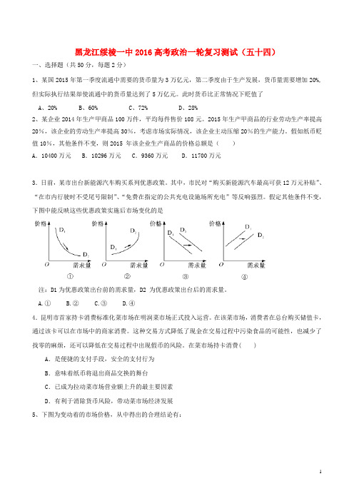 黑龙江省绥棱一中2016高考政治一轮复习测试(五十四)