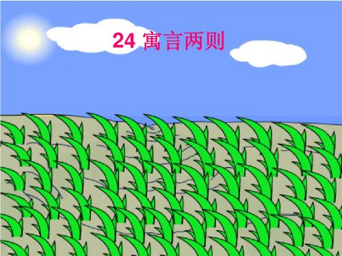 《寓言两则》上课课件