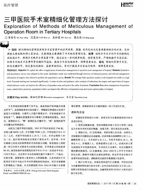 三甲医院手术室精细化管理方法探讨