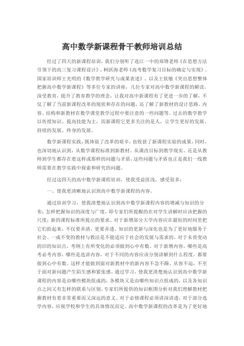 高中数学新课程骨干教师培训总结