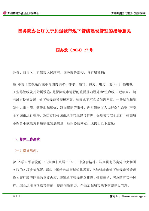 国办发〔2014〕27号《国务院办公厅关于加强城市地下管线建设管理的指导意见》