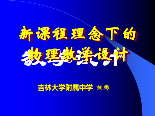 新课程理念下的物理教学设计ppt课件