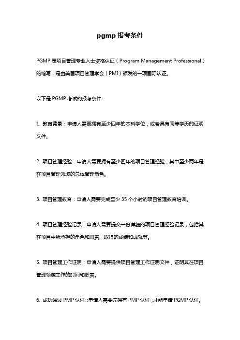 pgmp报考条件