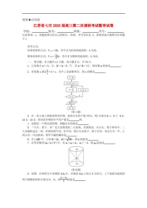 江苏省七市2020届高三第二次调研考试数学试卷