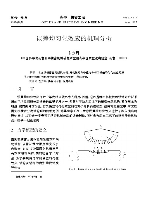 误差均匀化效应的机理分析 - 光学 精密工程