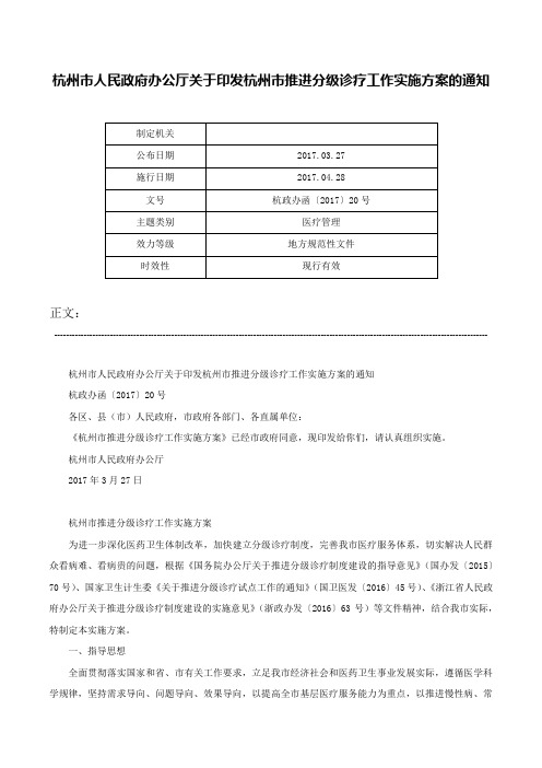 杭州市人民政府办公厅关于印发杭州市推进分级诊疗工作实施方案的通知-杭政办函〔2017〕20号