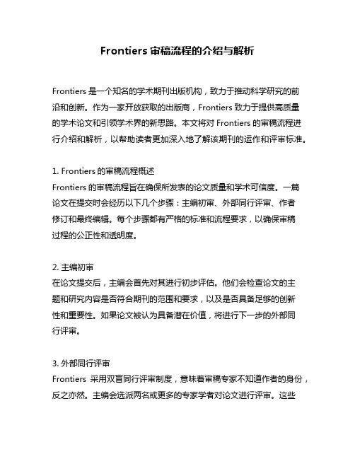 Frontiers审稿流程的介绍与解析