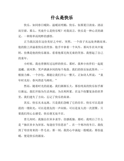 什么是快乐作文400字