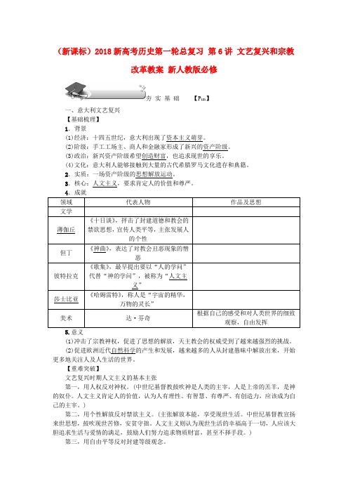 (新课标)2018新高考历史第一轮总复习 第6讲 文艺复兴和宗教改革教案 新人教版必修