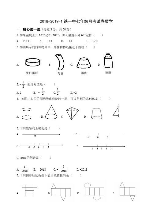 2018-2019学年度 陕西省西安市铁一中学七年级上第一次月考试卷数学试题(PDF版,无答案)