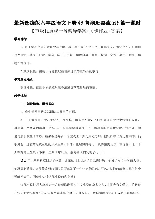最新部编版六年级语文下册《5鲁滨逊漂流记》第一课时【市级优质课一等奖导学案+同步作业+答案】
