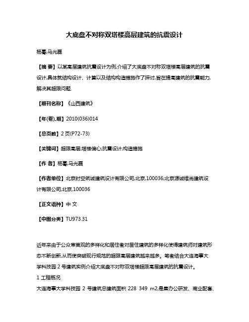 大底盘不对称双塔楼高层建筑的抗震设计