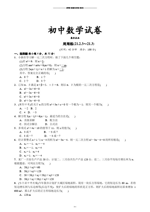 人教版九年级数学上册周周练(21.2.3～21.3).docx