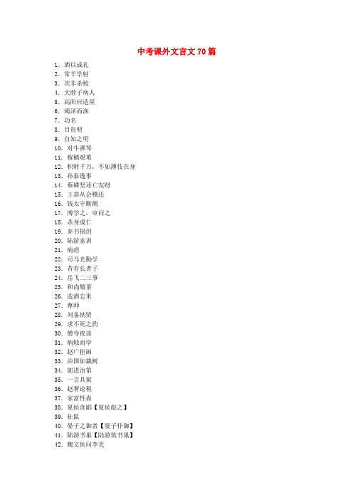 中考语文课外文言文70篇 人教新课标版