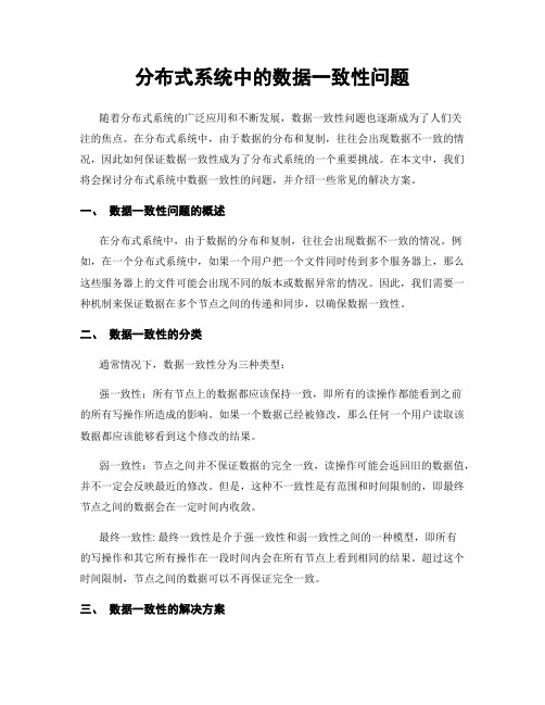 分布式系统中的数据一致性问题