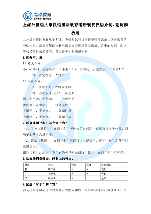 上海外国语大学汉语国际教育考研现代汉语介词、副词辨析题