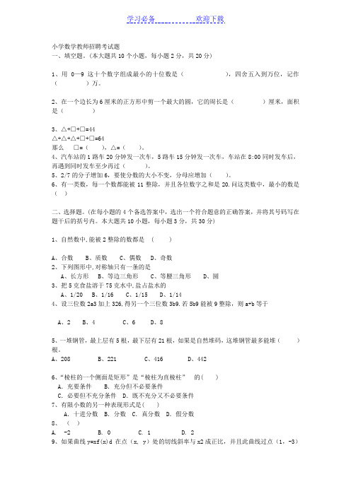 小学数学教师招聘考试题(附答案)