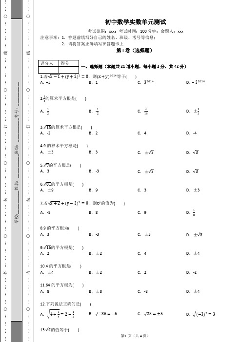 北师大版初中数学八年级上册第二单元实数单元测试