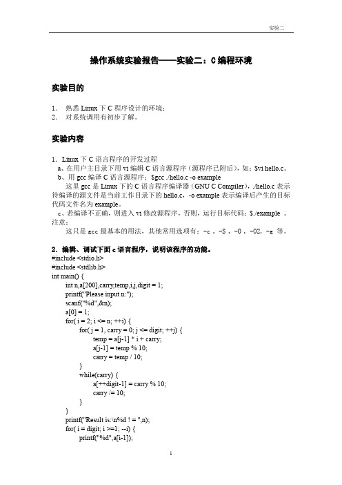 操作系统实验报告-实验二