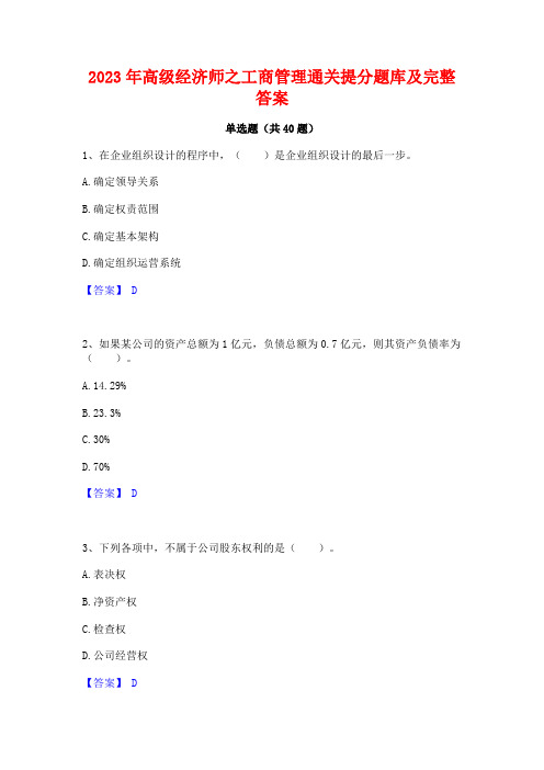 2023年高级经济师之工商管理通关提分题库及完整答案