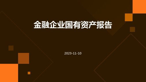 金融企业国有资产报告