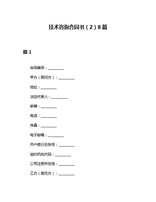 技术咨询合同书(2)8篇