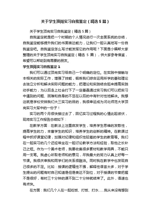 关于学生顶岗实习自我鉴定（精选5篇）