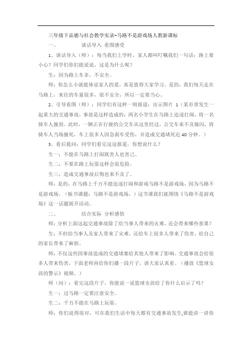 三年级下品德与社会教学实录-马路不是游戏场人教新课标