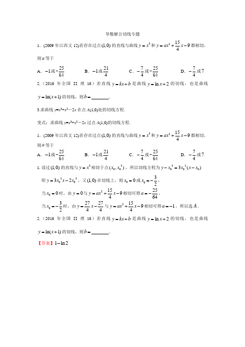 导数解曲线公切线问题