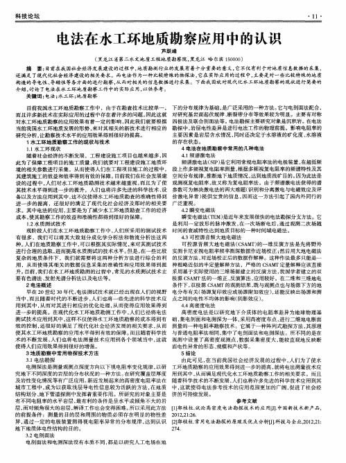 电法在水工环地质勘察应用中的认识