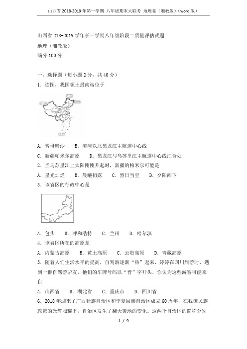 山西省2018-2019年第一学期 八年级期末大联考 地理卷(湘教版)(word版)