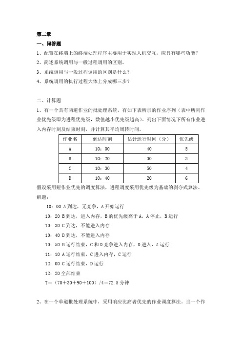 操作系统第2章习题带答案