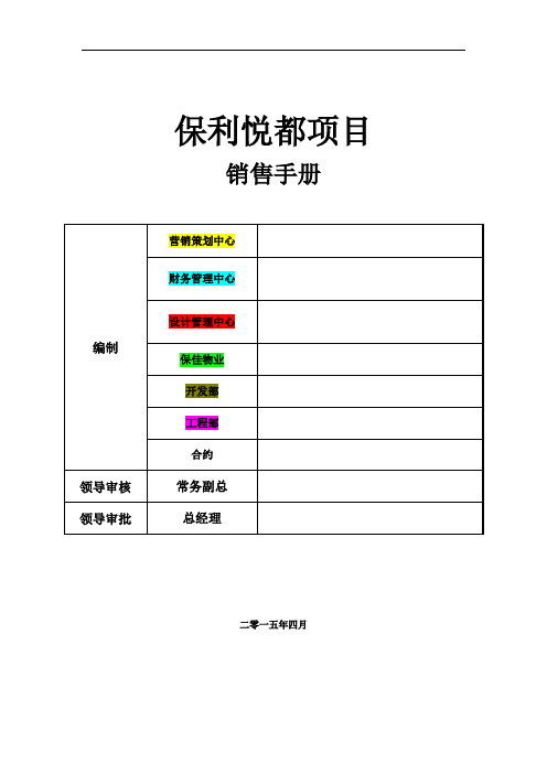 保利悦都销售百问