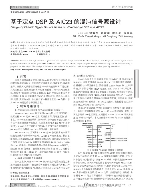 基于定点DSP及AIC23的混沌信号源设计