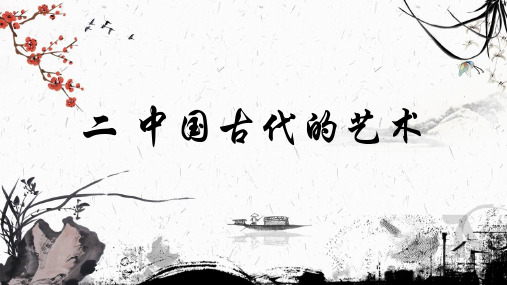 高中历史人民版必修三专题二第二课中国古代艺术课件 (共34张PPT)