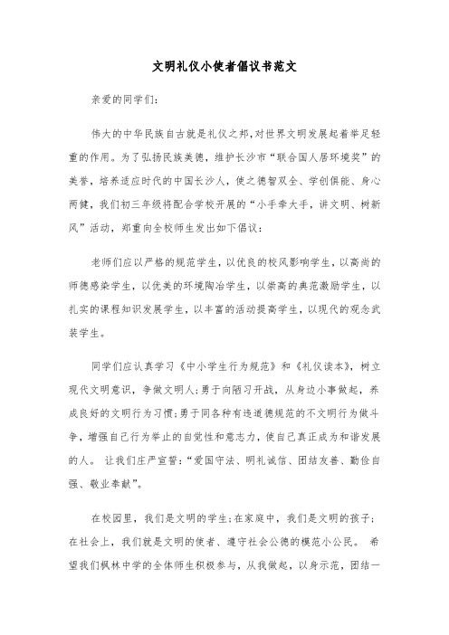 文明礼仪小使者倡议书范文（2篇）