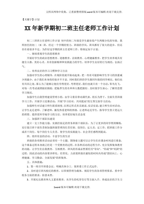 【计划】XX年新学期初二班主任老师工作计划