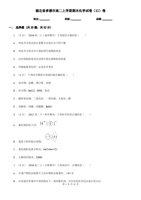 湖北省孝感市高二上学期期末化学试卷(II)卷