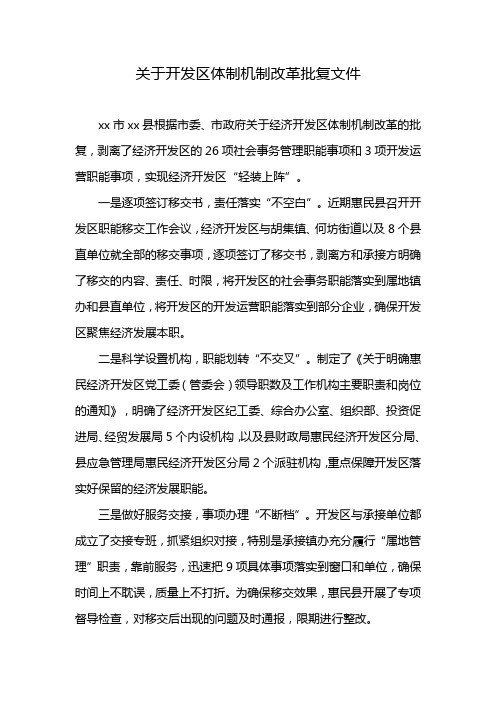 关于开发区体制机制改革批复文件