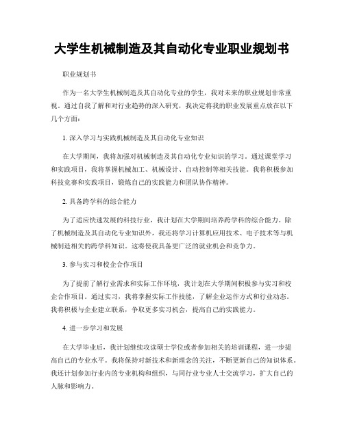 大学生机械制造及其自动化专业职业规划书