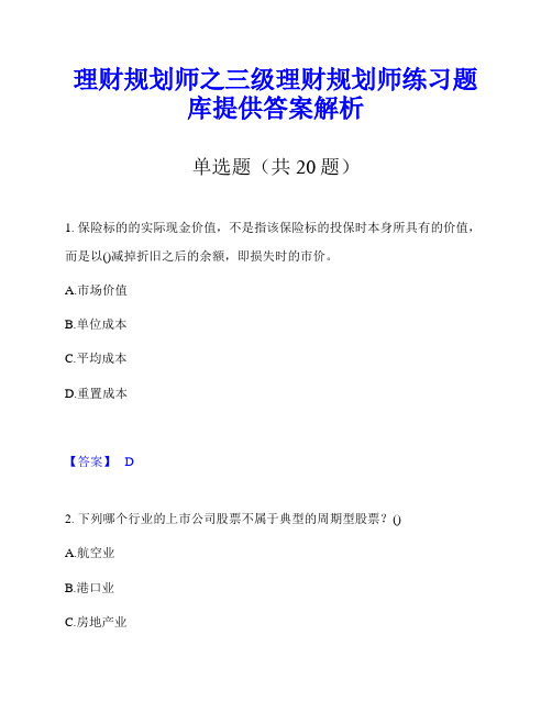 理财规划师之三级理财规划师练习题库提供答案解析