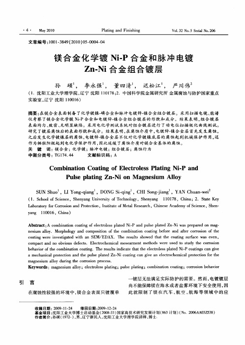 镁合金化学镀Ni-P合金和脉冲电镀Zn-Ni合金组合镀层