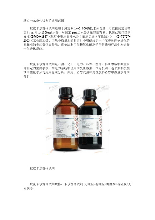 默克卡尔费休试剂的适用范围