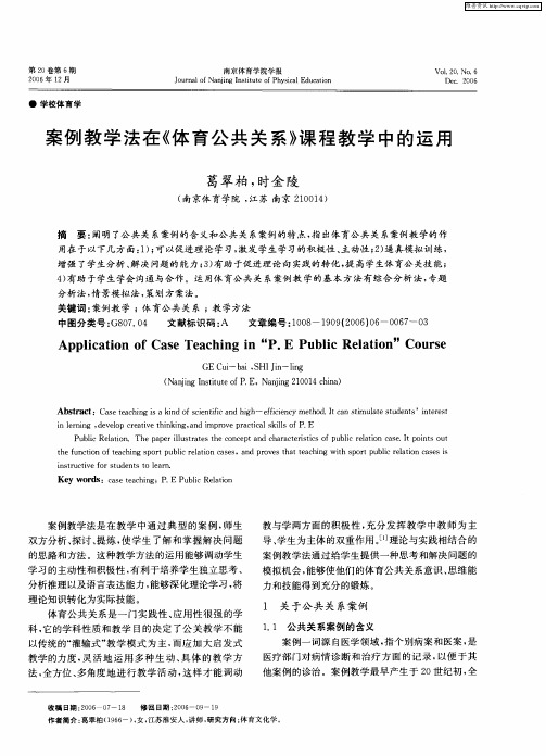 案例教学法在《体育公共关系》课程教学中的运用