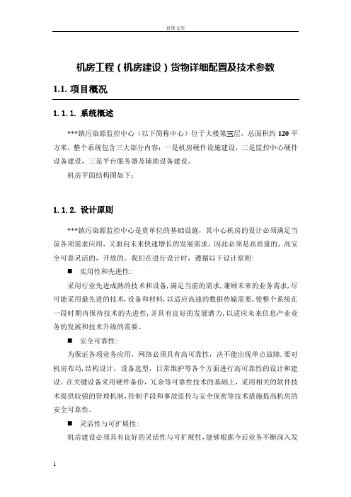 机房工程(机房建设)货物详细配置及技术参数