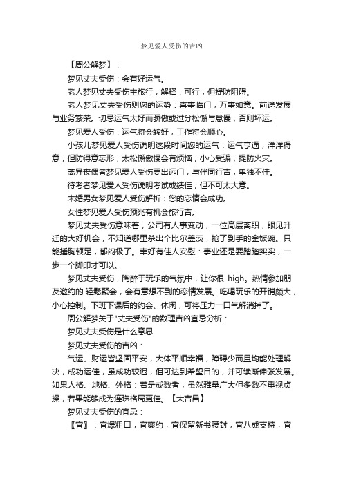 梦见爱人受伤的吉凶