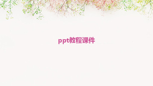 ppt教程课件